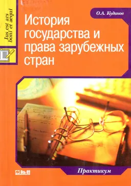 История государства и права зарубежных стран : Практикум