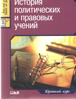 История политических и правовых учений : Учеб. пособие