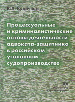 Процессуальные и криминалистические основы деятельности защитника в российском уголовном судопроизводстве : Монография