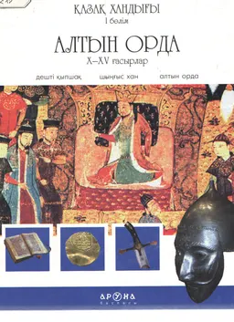 Қазақ хандығы. 1-Бөлім. Алтын Орда X-XV ғасырлар : энциклопедия
