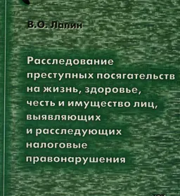 Расследование преступных посягательств на жизнь, здоровье, честь и имущество лиц, выявляющих и расследующих налоговые правонарушения : научное издание