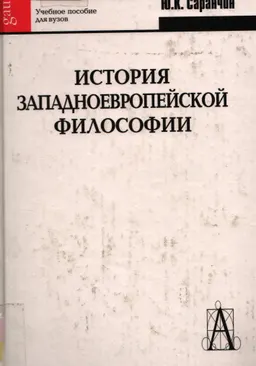История западноевропейской философии : Учеб. пособие