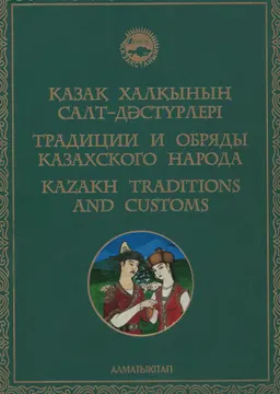 Қазақ халқының салт-дәстүрлері : историческая литература