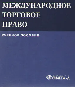 Международное торговое право : Учеб. пособие