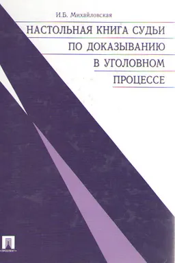 Настольная книга судьи по доказыванию в уголовном процессе : нормативный документ