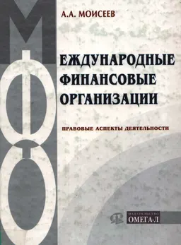 Международные финансовые организации (правовые аспекты деятельности) : учебное пособие