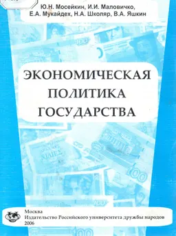 Экономическая политика государства : Учеб. пособие