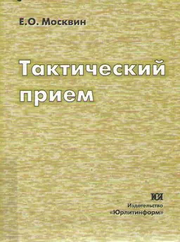 Тактический прием : Монография