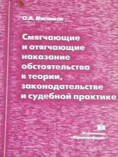 Смягчающие и отягчающие наказание обстоятельства в теории, законодательстве и судебной практике : научное издание