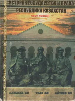 История государства и права Республики Казахстан (с древнейших времен до начала ХХ века) : курс лекций