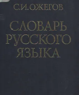 Словарь русского языка. Около 60000 слов и фразеологических выражений : словарь