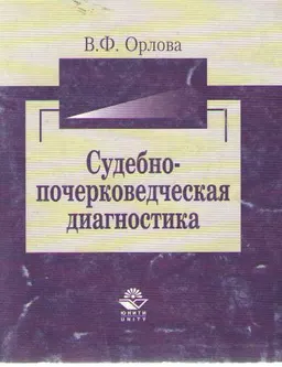 Судебно-почерковедческая диагностика : Учеб. пособие