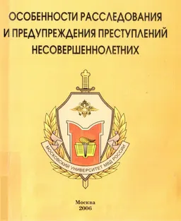 Особенности расследования и предупреждения преступлений несовершеннолетних : научное издание
