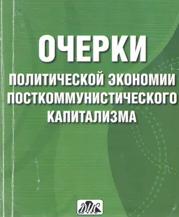 Очерки политической экономии посткоммунистического капитализма (опыт Грузии) : Монография