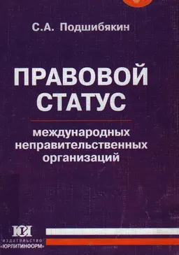 Правовой статус международных неправительственных организаций : Монография