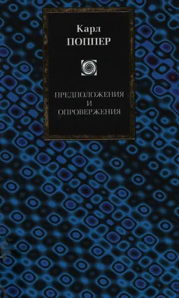 Предположения и опровержения. Рост научного знания : научное издание