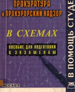 Прокуратура и прокурорский надзор (конспект лекций в схемах) : к самостоятельной работе