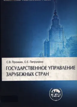 Государственное управление зарубежных стран : Учеб. пособие