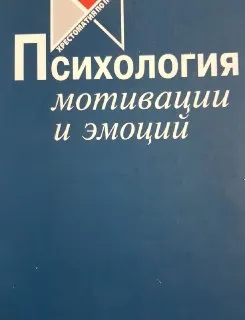 Психология мотивации и эмоций : хрестоматия