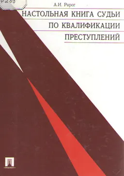 Настольная книга судьи по квалификации преступлений : производственно-практическое издание