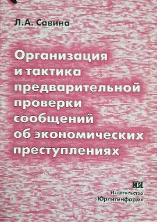 Организация и тактика предварительной проверки сообщений об экономических преступлениях : научное издание