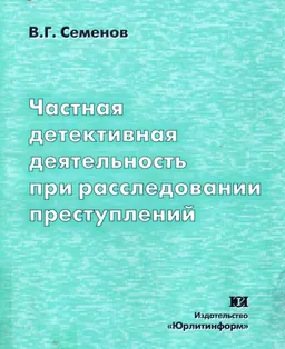 Частная детективная деятельность при расследовании преступлений : Монография