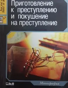Приготовление к преступлению и покушение на преступление : Монография