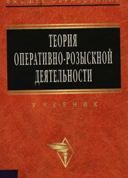 Теория оперативно-розыскной деятельности : Учебник