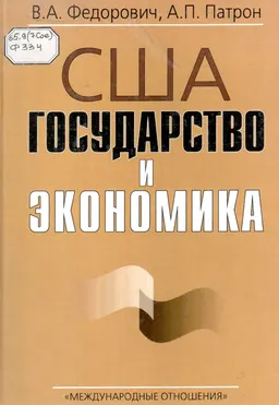 США: Государство и экономика (Институт США и Канады РАН) : научное издание