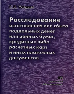 Расследование изготовления или сбыта поддельных денег или ценных бумаг, кредитных либо расчетных карт и иных платежных документов : Монография