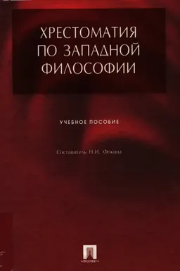 Хрестоматия по западной философии : Учеб. пособие
