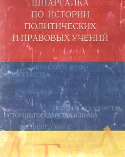 Шпаргалка по истории политических и правовых учений : Учеб. пособие