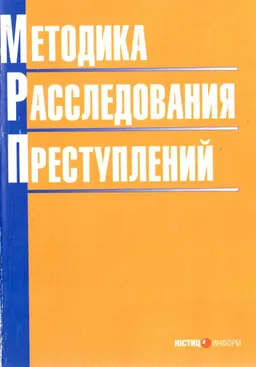 Методика расследования преступлений : Учеб. пособие