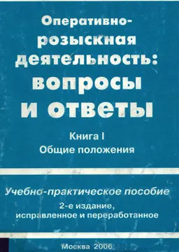 Оперативно-розыскная деятельность : вопросы и ответы. В 2-х кн. Кн.1. Общие положения : Учеб.-практич. пособие