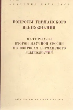 Вопросы германского языкознания : Материалы второй научной сессии по вопросам германского языкознания