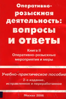Оперативно-розыскные мероприятия и меры