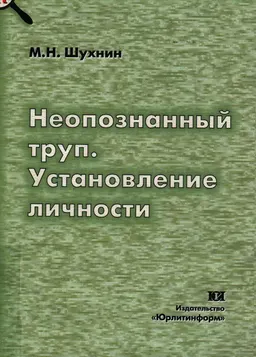 Неопознанный труп. Установление личности : Монография