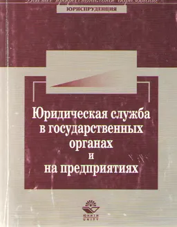 Юридическая служба в государственных органах и на предприятиях : Учеб. пособие
