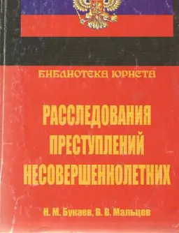 Расследования преступлений несовершеннолетних : Учеб. пособие