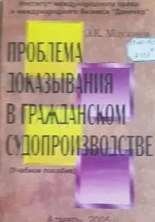 Проблема доказывания в гражданском судопроизводстве : Учеб. пособие