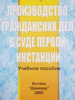 Производство гражданских дел в суде первой инстанции : Учеб. пособие
