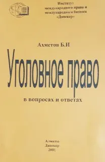 Уголовное право в вопросах и ответах : к самостоятельной работе