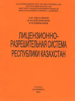 Лицензионно-разрешительная система Республики Казахстан : научное издание