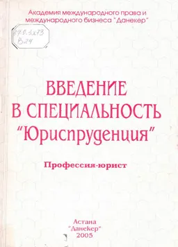 Введение в специальность "юриспруденция" : справочное издание