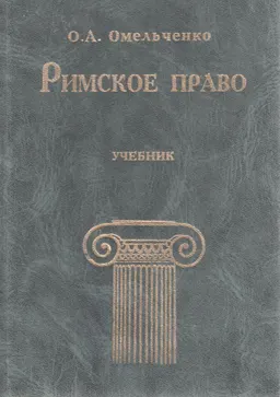 Римское право : учебник