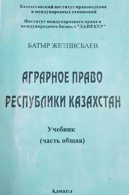 Аграрное право Республики Казахстан (Общая часть) : Учебник в 2-частях