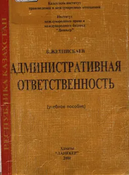 Административная ответственность : Учеб. пособие