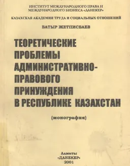 Теоретические проблемы административно-правового принуждения в Республике Казахстан : Монография