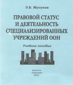 Правовой статус и деятельность специализированных учреждений ООН : Учеб. пособие