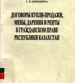 Договоры купли-продажи, мены, дарения и ренты в гражданском праве Республики Казахстан